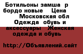 Ботильоны замша  р.39 бордо новые  › Цена ­ 2 500 - Московская обл. Одежда, обувь и аксессуары » Женская одежда и обувь   